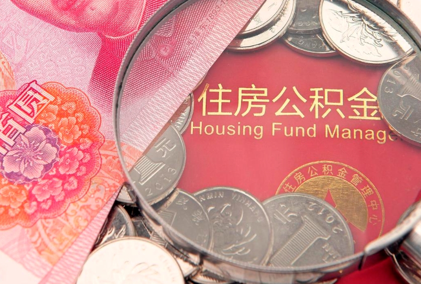 四平缺钱怎么把公积金提取出来（缺钱怎么把公积金提取出来最多取多少）